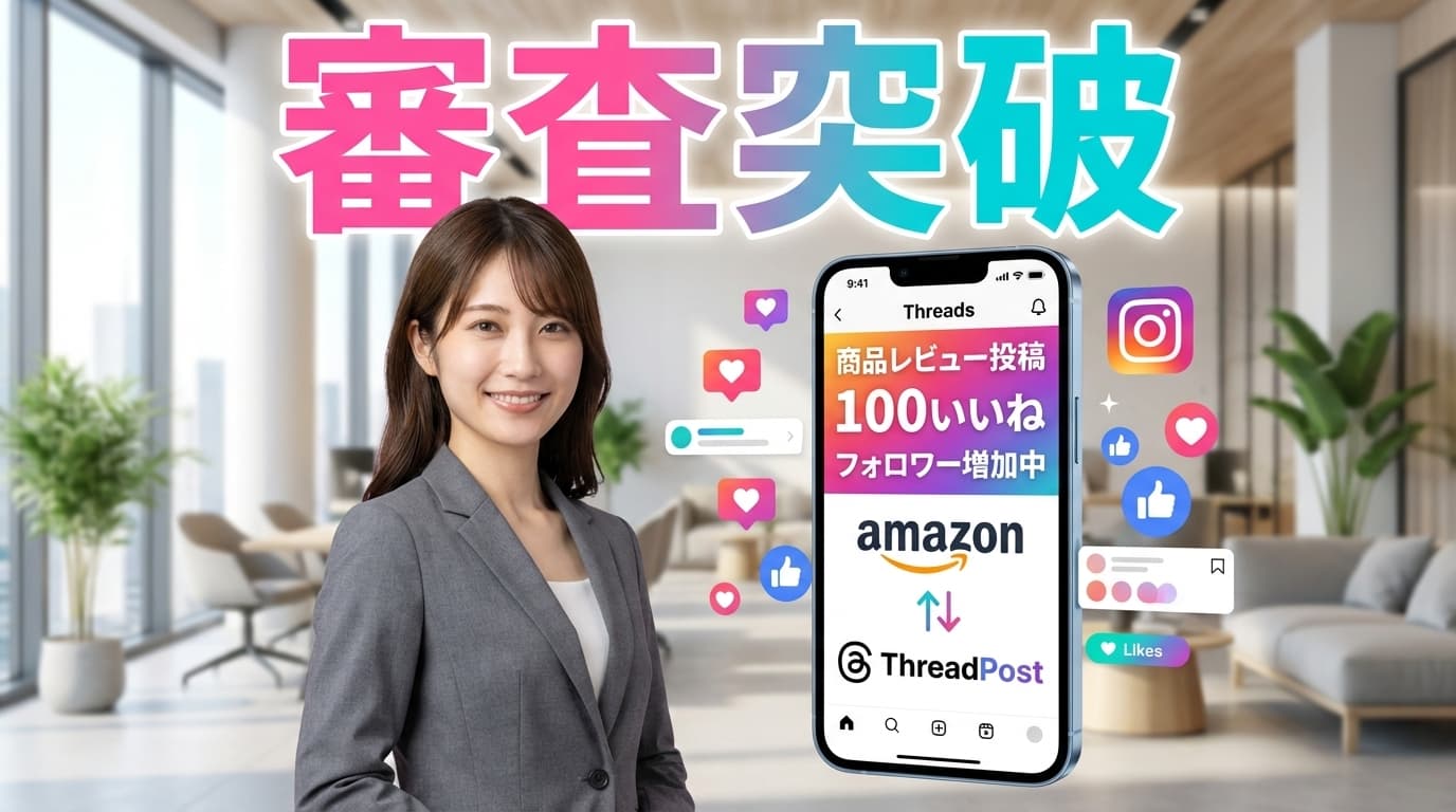 ThreadPostでAmazonアソシエイト審査を突破