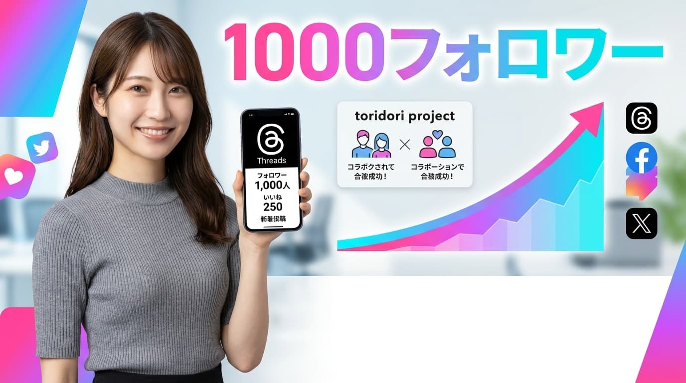 ThreadPostで1,000フォロワーを達成してtoridori案件獲得